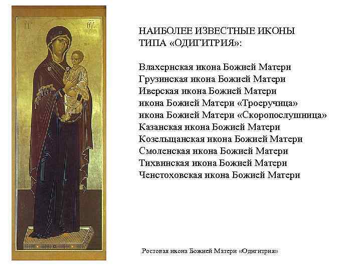НАИБОЛЕЕ ИЗВЕСТНЫЕ ИКОНЫ ТИПА «ОДИГИТРИЯ» : Влахернская икона Божией Матери Грузинская икона Божией Матери