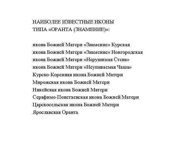 НАИБОЛЕЕ ИЗВЕСТНЫЕ ИКОНЫ ТИПА «ОРАНТА (ЗНАМЕНИЕ)» : икона Божией Матери «Знамение» Курская икона Божией