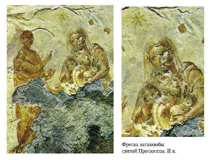 Фреска катакомбы святой Прискиллы. II в. 