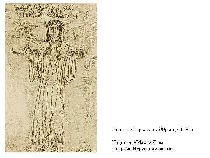 Плита из Тарасконы (Франция). V в. Надпись: «Мария Дева из храма Иерусалимского» 