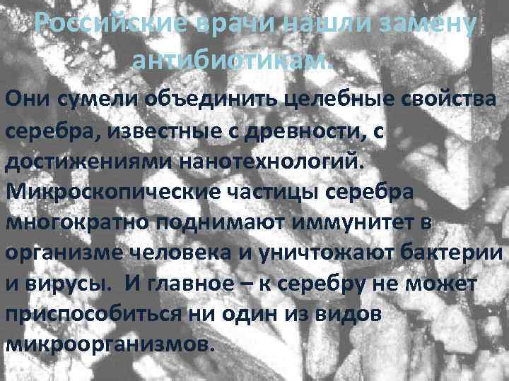 Российские врачи нашли замену РОССИЙСКИЕ ВРАЧИ НАШЛИ ЗАМЕНУ антибиотикам. Они сумели объединить АНТИБИОТИКАМ. ОНИ