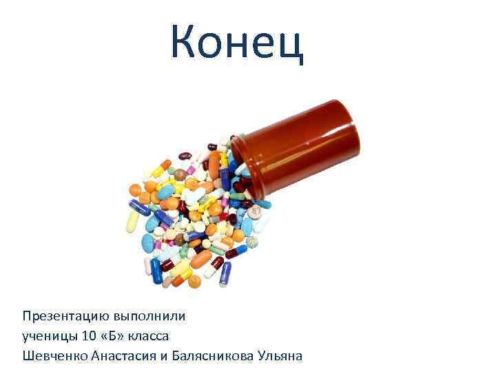 Конец Презентацию выполнили ученицы 10 «Б» класса Шевченко Анастасия и Балясникова Ульяна 