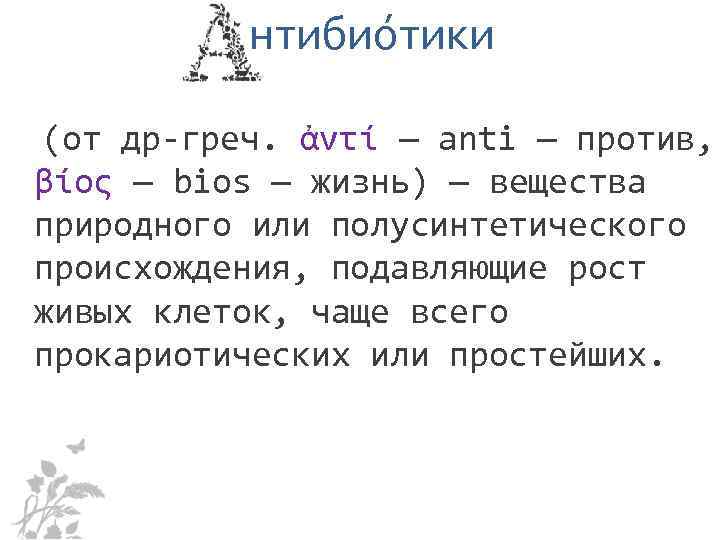 нтибио тики (от др-греч. ἀντί — anti — против, βίος — bios — жизнь)