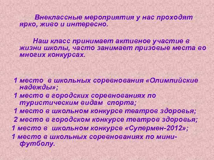 Внеклассные мероприятия у нас проходят ярко, живо и интересно. Наш класс принимает активное участие