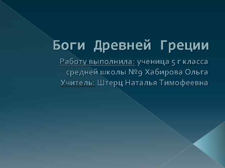 Боги Древней Греции Работу выполнила: ученица 5 г класса средней школы № 9 Хабирова