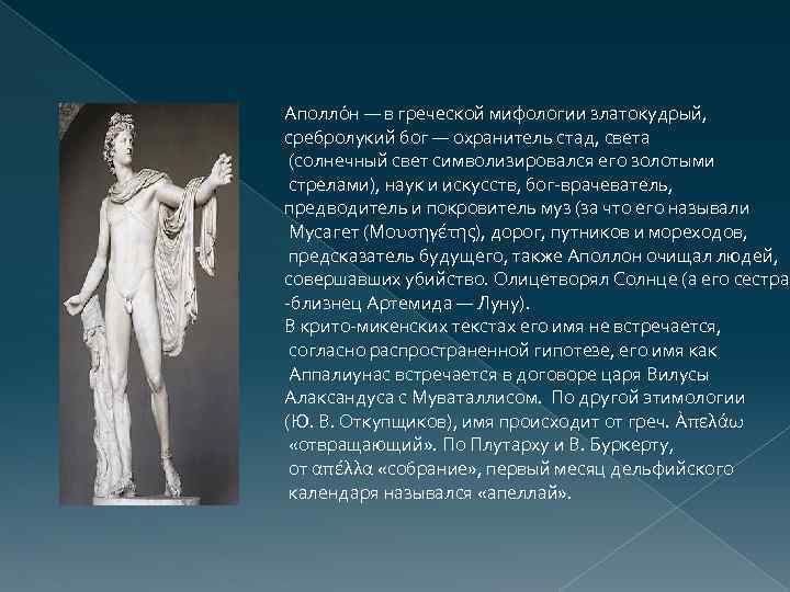 Аполло н — в греческой мифологии златокудрый, сребролукий бог — охранитель стад, света (солнечный