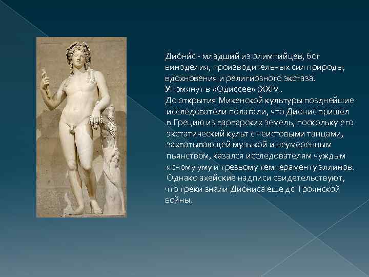 Дио ни с - младший из олимпийцев, бог виноделия, производительных сил природы, вдохновения и