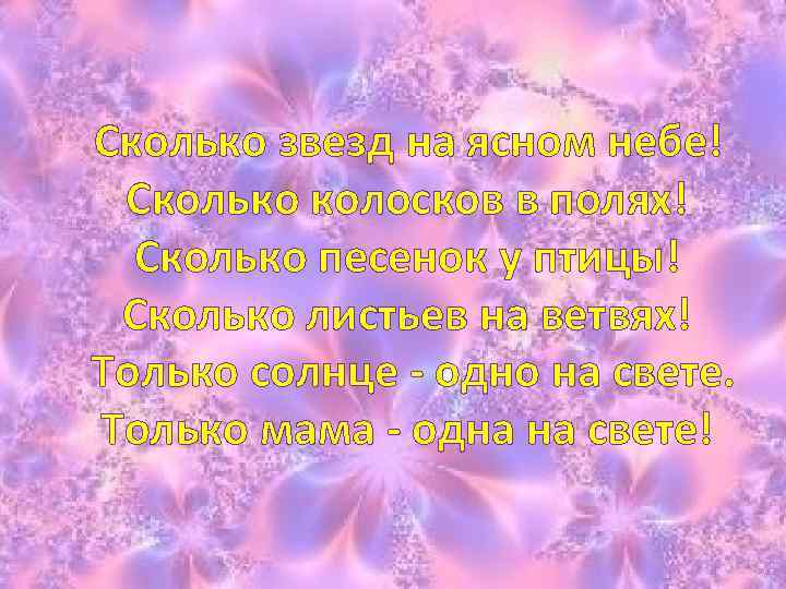Сколько звезд на ясном небе! Сколько колосков в полях! Сколько песенок y птицы! Сколько
