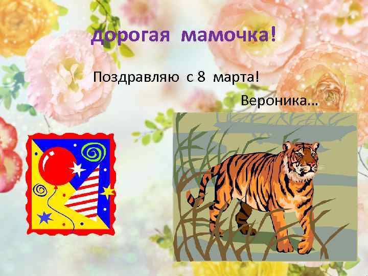 дорогая мамочка! Поздравляю с 8 марта! Вероника… 