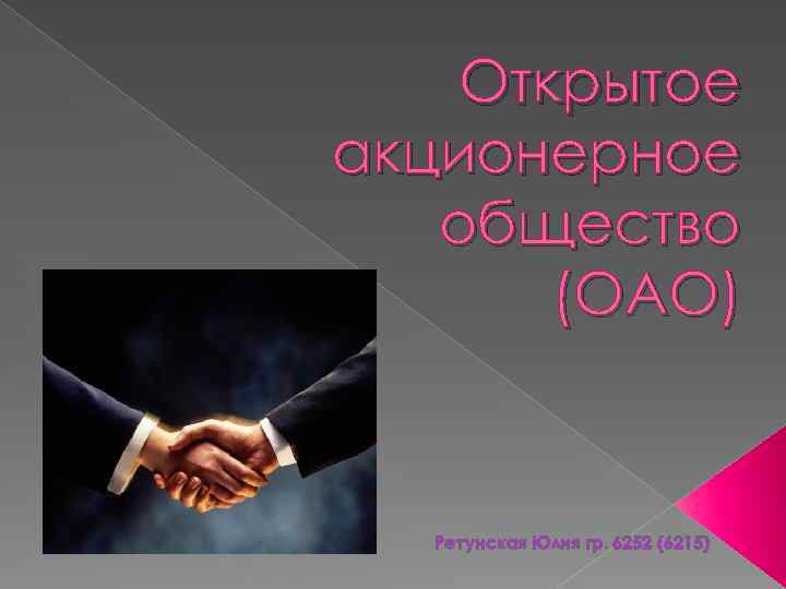 Открытое акционерное общество (ОАО) Ретунская Юлия гр. 6252 (6215) 