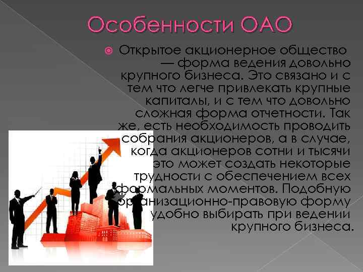 Оао это. Открытое акционерное общество. Юридические признаки акционерного общества. ОАО особенности. Открытое акционерное общество особенности.