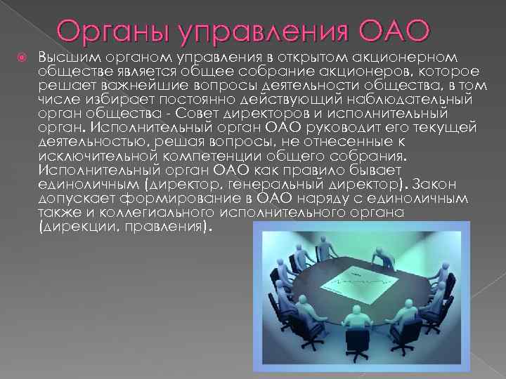 Органы акционерного общества. Органы управления общества. Органы управления акционерного общества. Органы управления публичного акционерного общества.