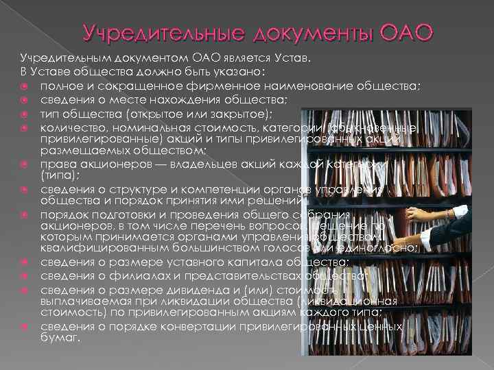 Учредительные документы ОАО Учредительным документом ОАО является Устав. В Уставе общества должно быть указано: