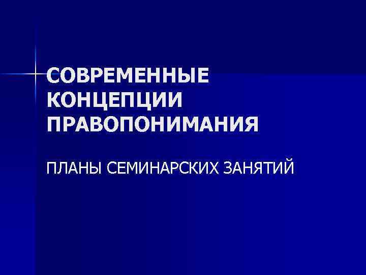 Правопонимание концепции правопонимания. Основные концепции правопонимания. Современные концепции правопонимания. Современные теории правопонимания. Современные школы правопонимания.