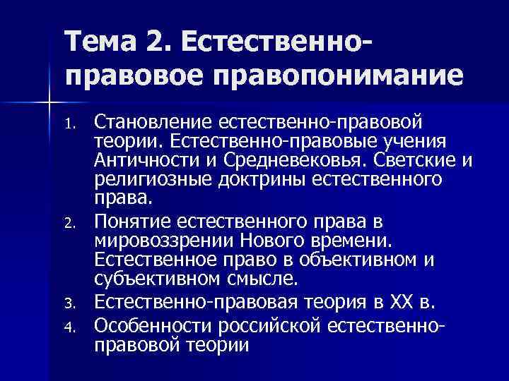 Тема 2. Естественноправовое правопонимание 1. 2. 3. 4. Становление естественно-правовой теории. Естественно-правовые учения Античности