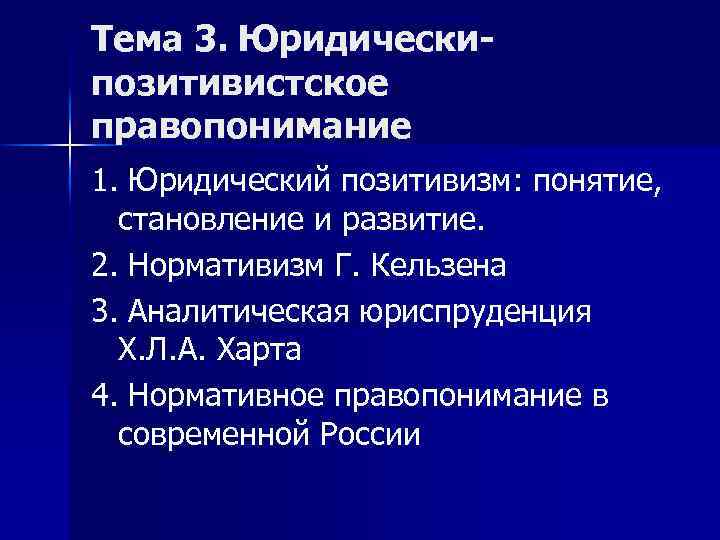 Тема 3. Юридическипозитивистское правопонимание 1. Юридический позитивизм: понятие, становление и развитие. 2. Нормативизм Г.