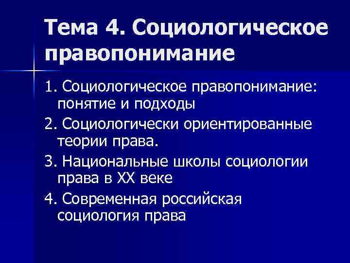 Тема 4. Социологическое правопонимание 1. Социологическое правопонимание: понятие и подходы 2. Социологически ориентированные теории