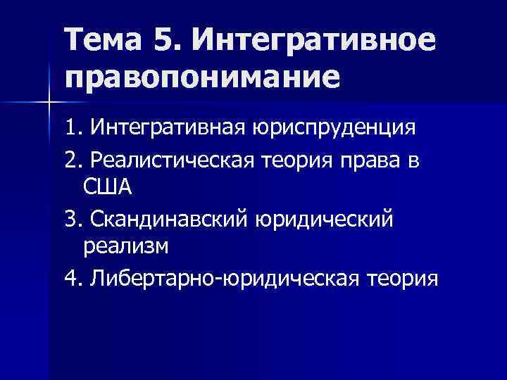 Правопонимание концепция правопонимания