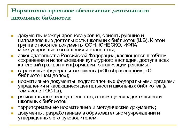 Нормативно правовое обеспечение деятельности школы. Документация школьной библиотеки. Внутренние документы библиотеки. Нормативно-правовое обеспечение библиотечной деятельности.