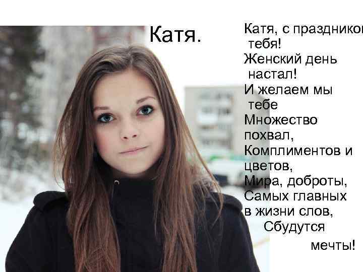 Кате или кати