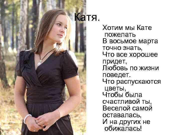 Чего хочет катя. Хочу Катю. Хочу Катю картинки. Хочу Катюшу. Кате хочется.