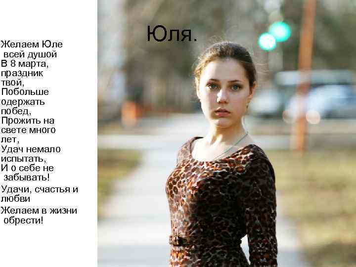 Желаем Юле всей душой В 8 марта, праздник твой, Побольше одержать побед, Прожить на