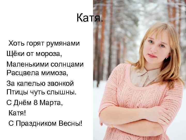 Катя. Хоть горят румянами Щёки от мороза, Маленькими солнцами Расцвела мимоза, За капелью звонкой