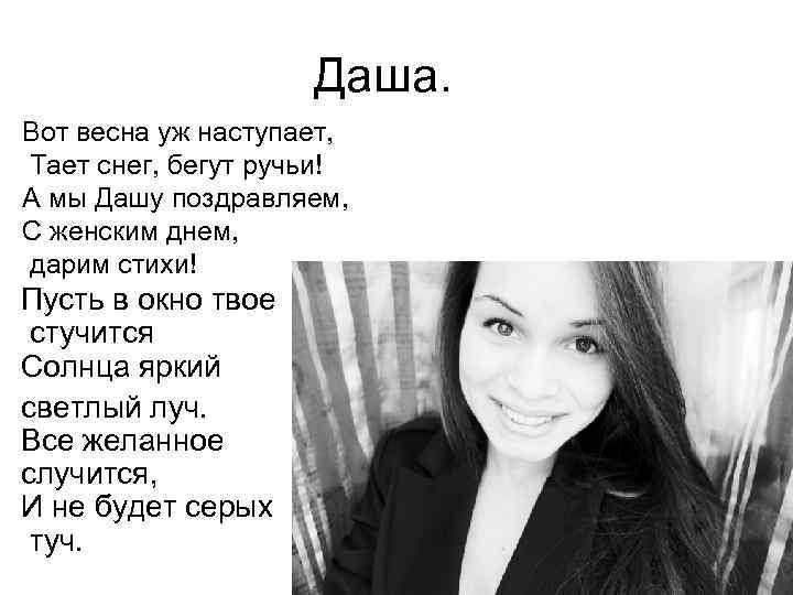 Даша. Вот весна уж наступает, Тает снег, бегут ручьи! А мы Дашу поздравляем, С
