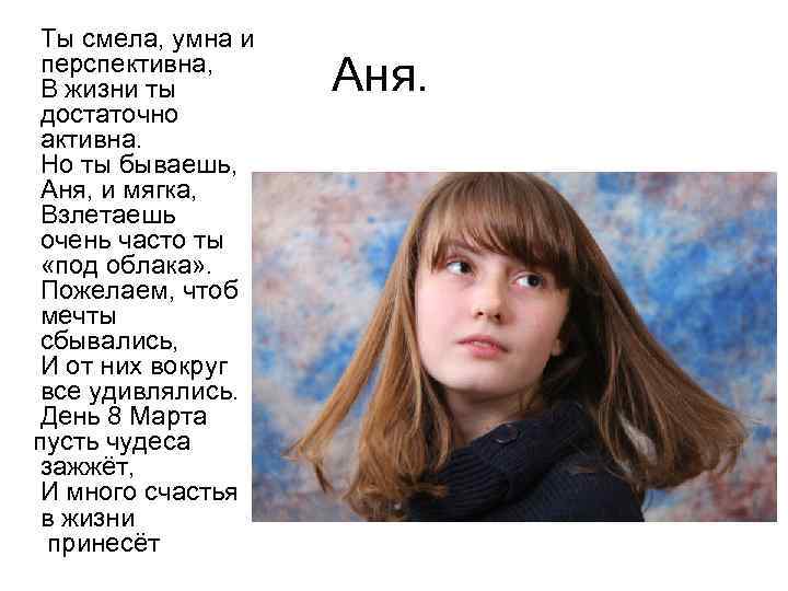 Ты смела, умна и перспективна, В жизни ты достаточно активна. Но ты бываешь, Аня,
