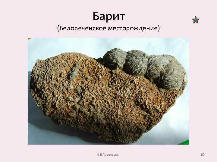 Барит (Белореченское месторождение) Н. В. Грановская 10 