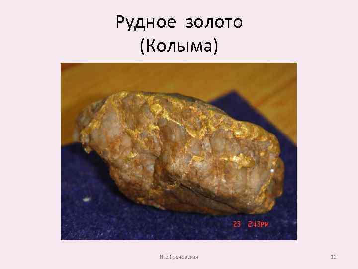 Рудное золото (Колыма) Н. В. Грановская 12 