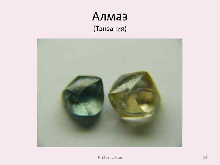 Алмаз (Танзания) Н. В. Грановская 14 