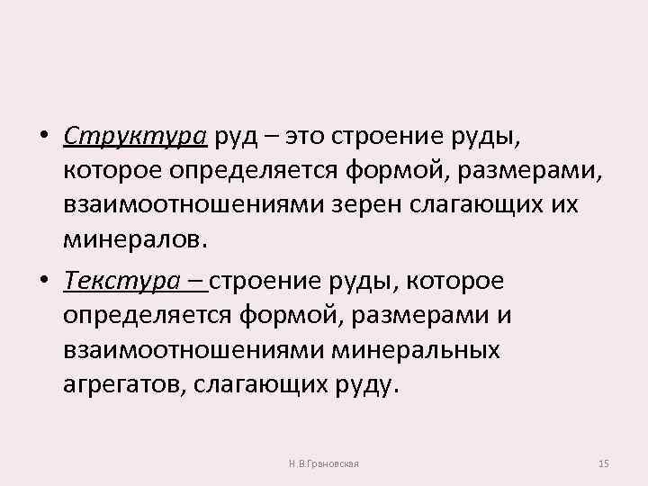  • Структура руд – это строение руды, которое определяется формой, размерами, взаимоотношениями зерен