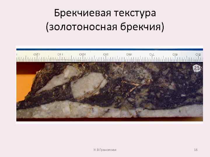 Брекчиевая текстура (золотоносная брекчия) Н. В. Грановская 18 