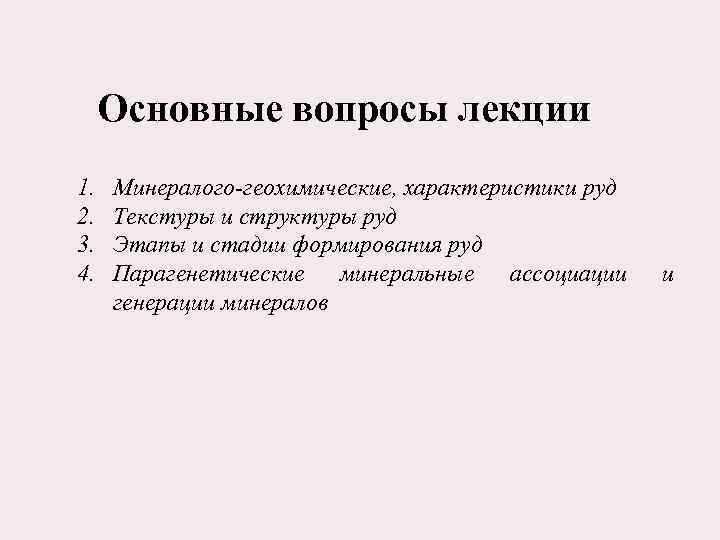 Основные вопросы лекции 1. 2. 3. 4. Минералого-геохимические, характеристики руд Текстуры и структуры руд