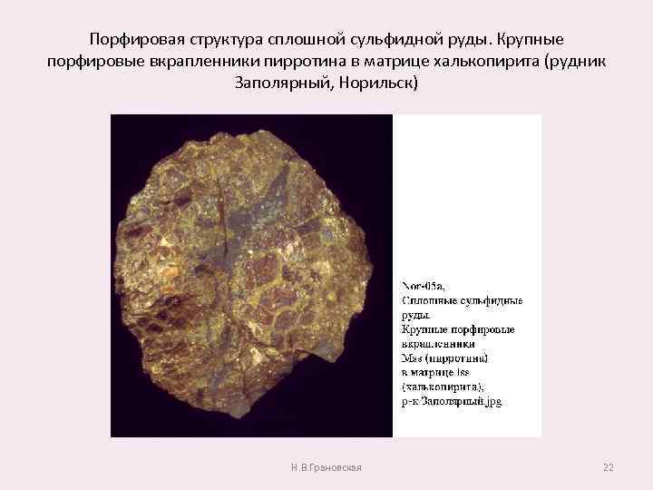 Порфировая структура сплошной сульфидной руды. Крупные порфировые вкрапленники пирротина в матрице халькопирита (рудник Заполярный,