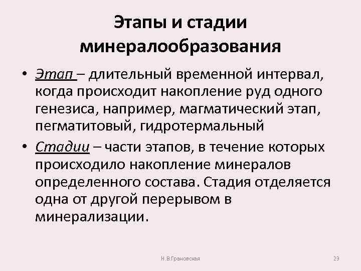 Этапы и стадии минералообразования • Этап – длительный временной интервал, когда происходит накопление руд