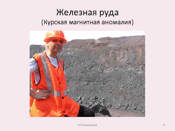 Железная руда (Курская магнитная аномалия) Н. В. Грановская 4 