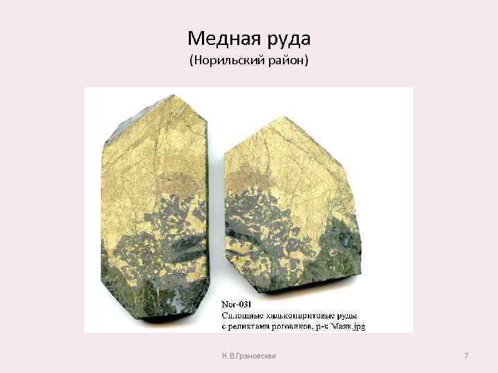 Медная руда (Норильский район) Н. В. Грановская 7 