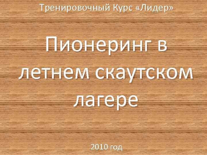 Тренировочный Курс «Лидер» Пионеринг в летнем скаутском лагере 2010 год 