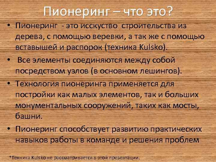 Пионеринг – что это? • Пионеринг - это иcскуство строительства из дерева, с помощью