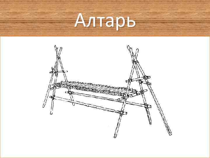 Алтарь 