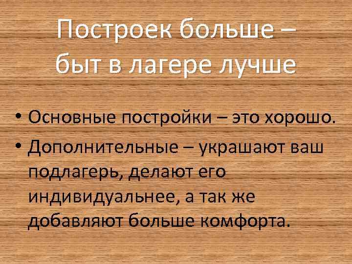 Построек больше – быт в лагере лучше • Основные постройки – это хорошо. •