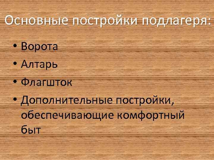 Основные постройки подлагеря: • Ворота • Алтарь • Флагшток • Дополнительные постройки, обеспечивающие комфортный