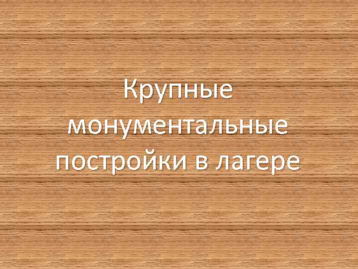 Крупные монументальные постройки в лагере 