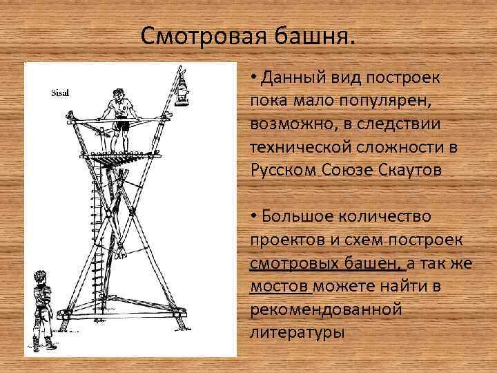 Смотровая башня. • Данный вид построек пока мало популярен, возможно, в следствии технической сложности