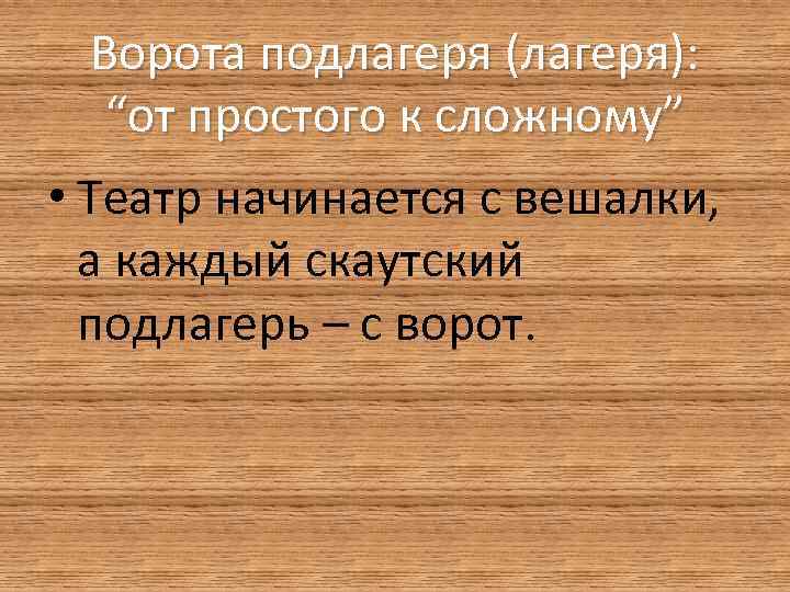 Ворота подлагеря (лагеря): “от простого к сложному” • Театр начинается с вешалки, а каждый