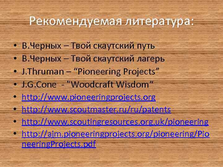 Рекомендуемая литература: • • В. Черных – Твой скаутский путь В. Черных – Твой