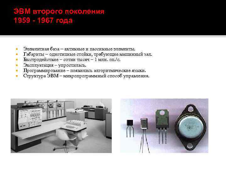 Элементная база третьего поколения. Транзисторы ЭВМ 2-го поколения. 2 Поколение ЭВМ элементная б. ЭВМ второго поколения 1959 - 1967 года.
