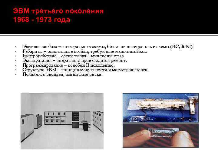 ЭВМ третьего поколения 1968 - 1973 года • • Элементная база – интегральные схемы,